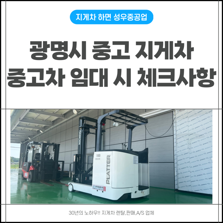  광명시 지게차 10톤 2톤 3톤 입식 전동 임대 업체를 찾는다면?
