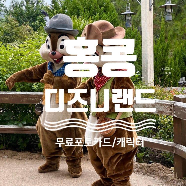 [홍콩] 홍콩 디즈니랜드 무료 포토카드 받는 꿀팁 /어플 이용방법/23년 1월 방문