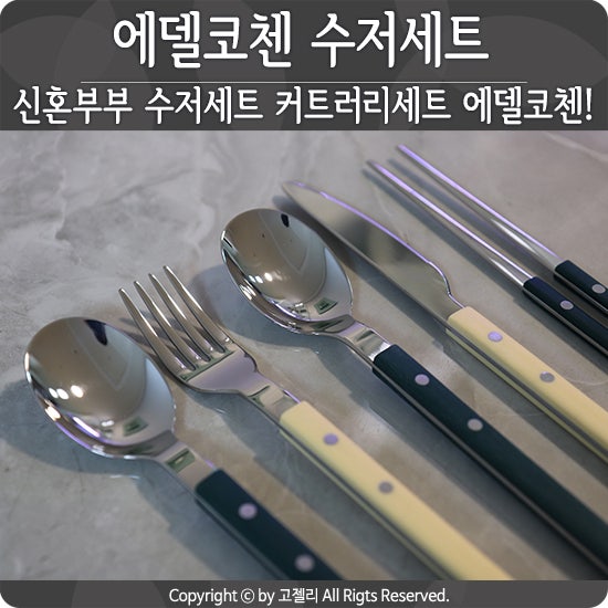 신혼부부수저세트! 커트러리세트는 에델코첸으로~