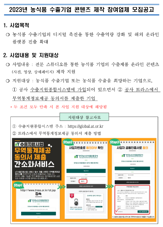 2023년 농식품 수출기업 콘텐츠 제작 참여업체 모집 공고 2023년 농식품 수출기업 콘텐츠 제작 참여업체 모집 공고