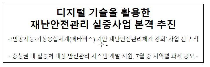 디지털 기술을 활용한 재난안전관리 실증사업 본격 추진 디지털 기술을 활용한 재난안전관리 실증사업 본격 추진