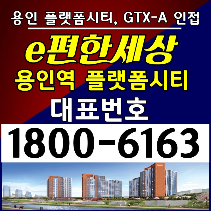 이편한세상 용인역(구성역) 플랫폼시티 아파트 분양가/GTX-A노선 수인분당선 구성역 역세권 아파트 분양