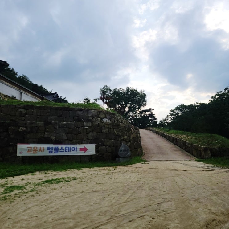  경북 의성 고운사 1박2일 템플스테이 후기_1일차