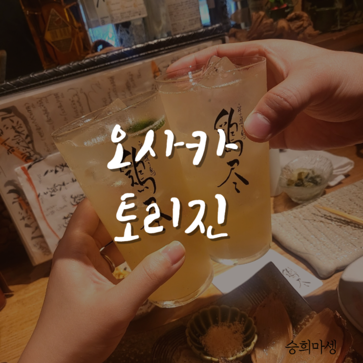  도톤보리 이자카야, 야키토리 토리진 Torijin