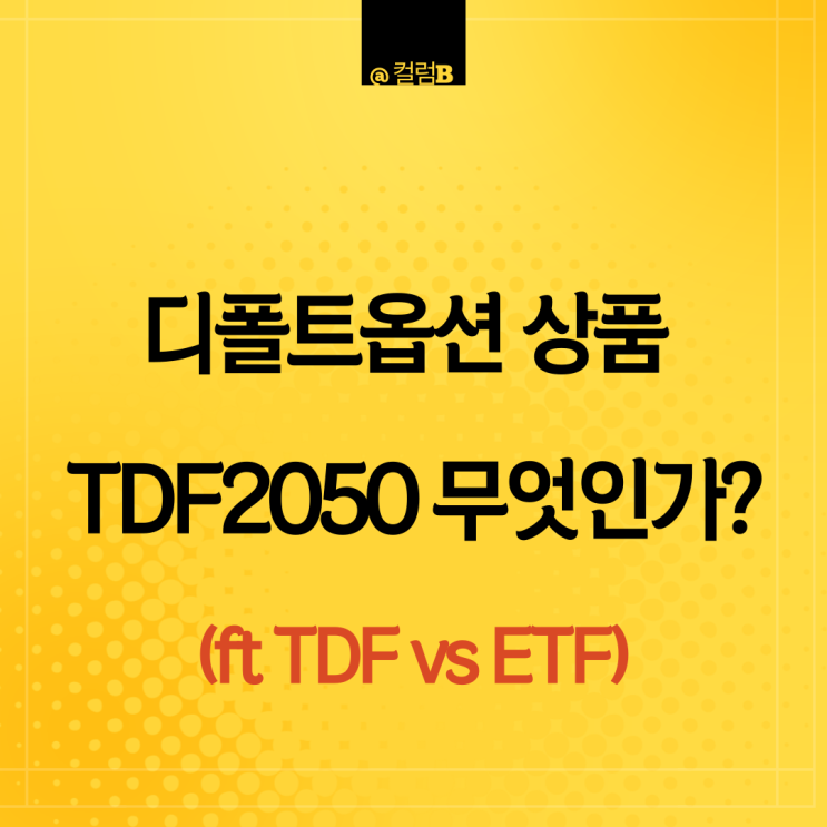 퇴직연금 디폴트옵션 상품 TDF2050이란 무엇인가? (feat 미래에셋 TDF)