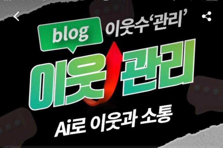  블로그 가짜 이웃신청,이웃관리,댓글 조작에 관하여 (블로그 AI 작업)