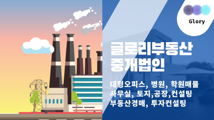  글로리부동산중개법인: 공장 및 토지거래 전문가