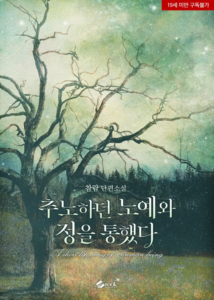  참람 <추노하던 노예와 정을 통했다>에 대한 기록