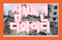 우크라이나 재건관련주 삼부토건(디와이디), 웰바이오텍, 알비케이, 동국홀딩스 주가전망