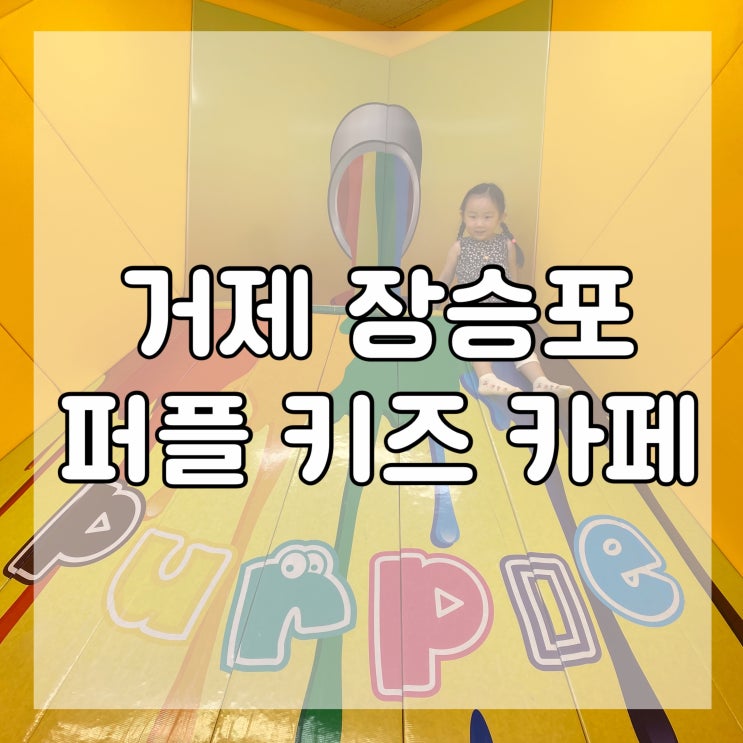  거제 아기랑 실내 가볼만한곳 신상 키즈카페 퍼플 키즈 카페