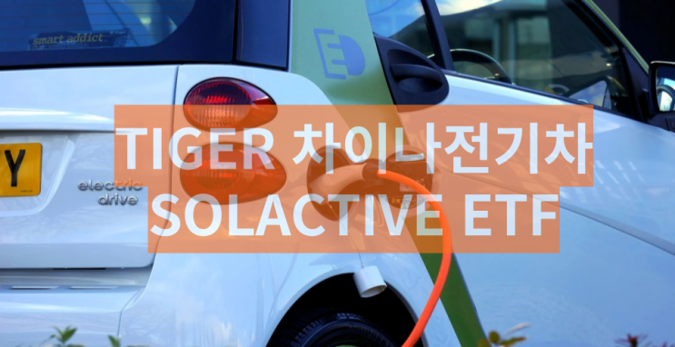 TIGER 차이나전기차SOLACTIVE ETF , 중국관련ETF소개(feat.전기차)