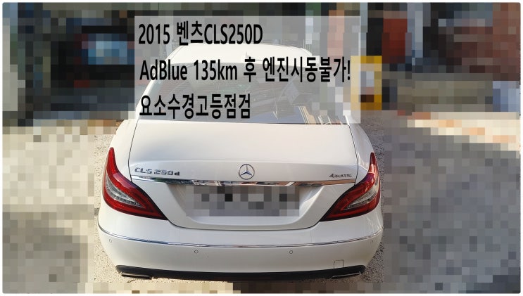  2015 벤츠CLS250D AdBlue 135km 후 엔진시동불가! 요소수경고등점검 , 부천벤츠BMW수입차정비전문점 부영수퍼카