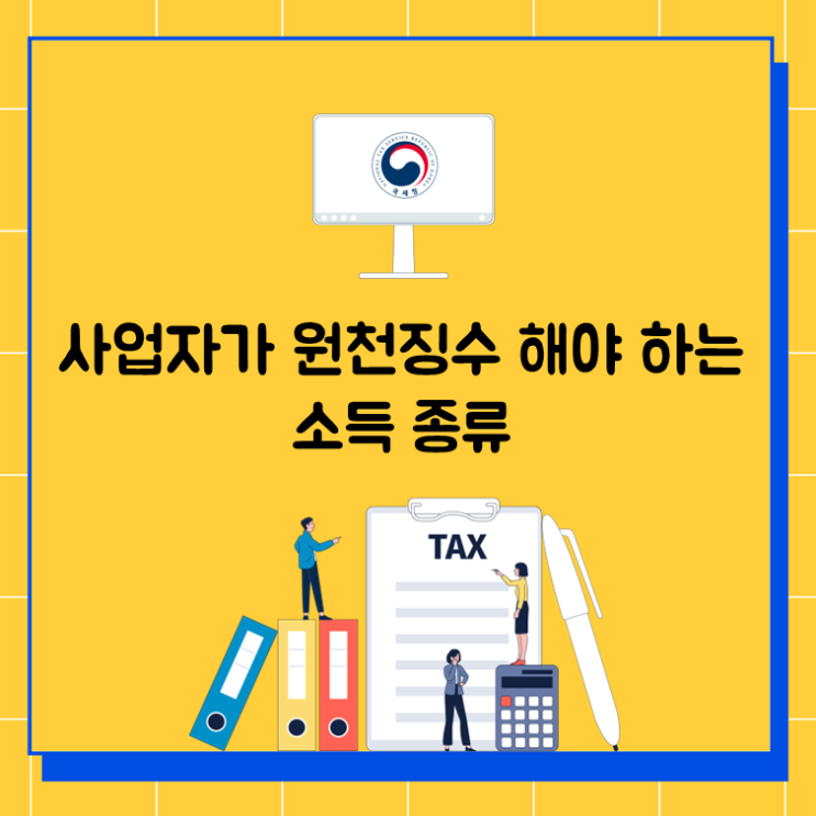  사업자가 원천징수 해야 하는 소득 종류