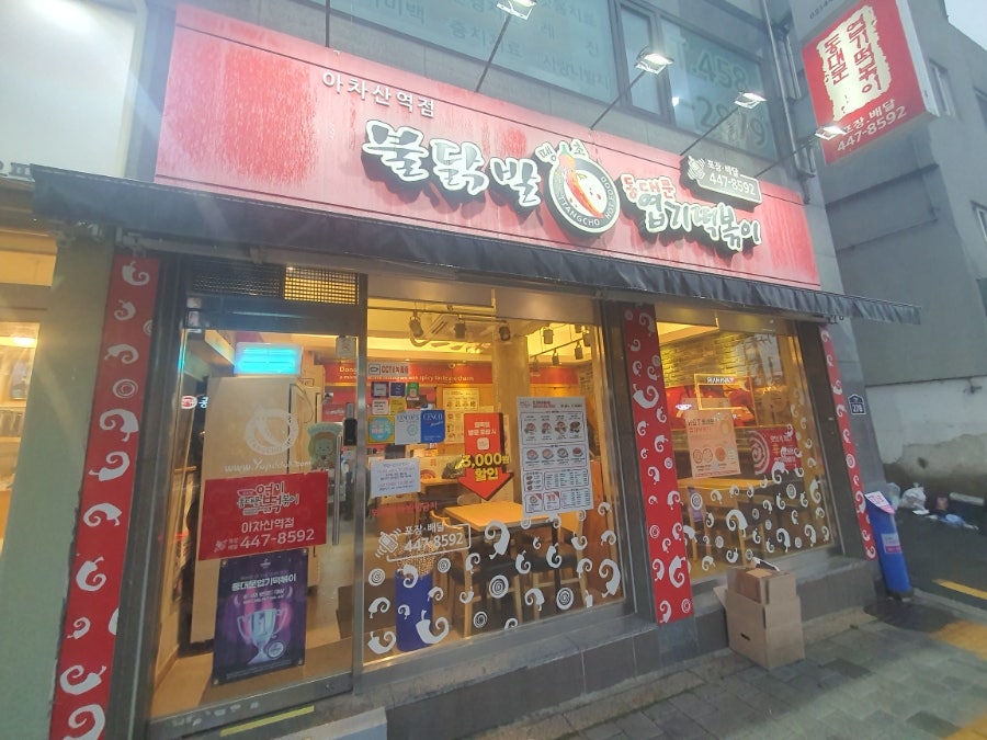 동대문엽기떡볶이 아차산역점 사진 1