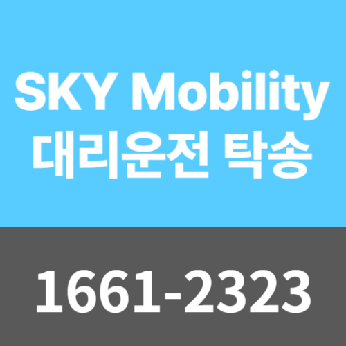 SKY Mobility 대리운전 로지콜 탁송건당보험 가입절차