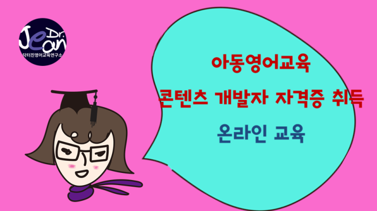  스펙쌓기 _아동영어교육 콘텐츠 개발자 자격증