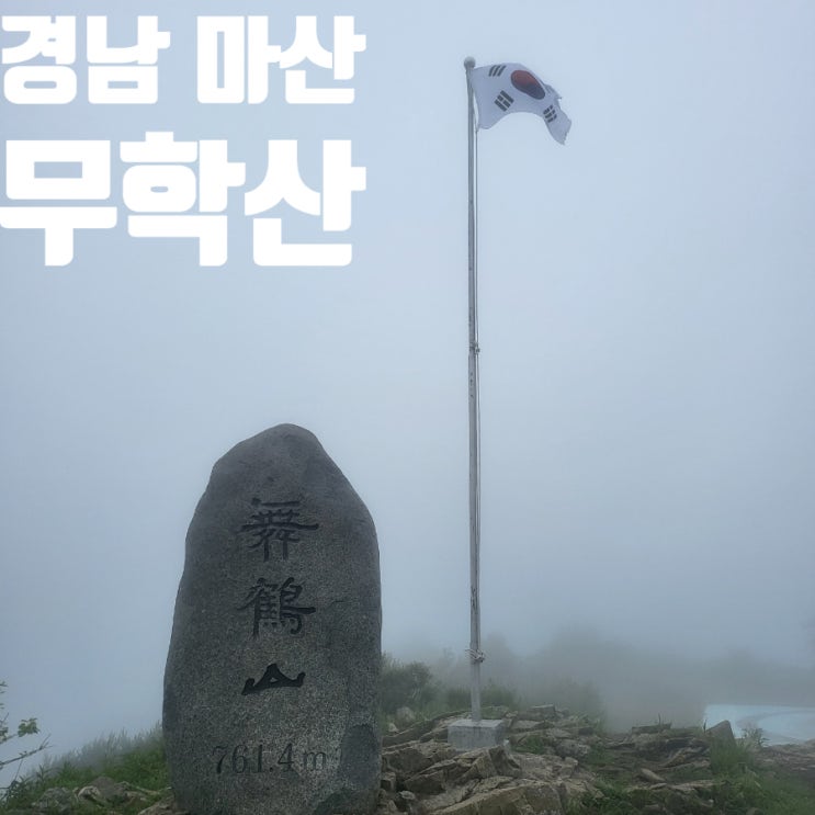  경남 마산 백운사 무학산 여름 폭포 계곡 물놀이 동네 크록스 등산 최단 코스 블랙야크 100대 명산 플러스