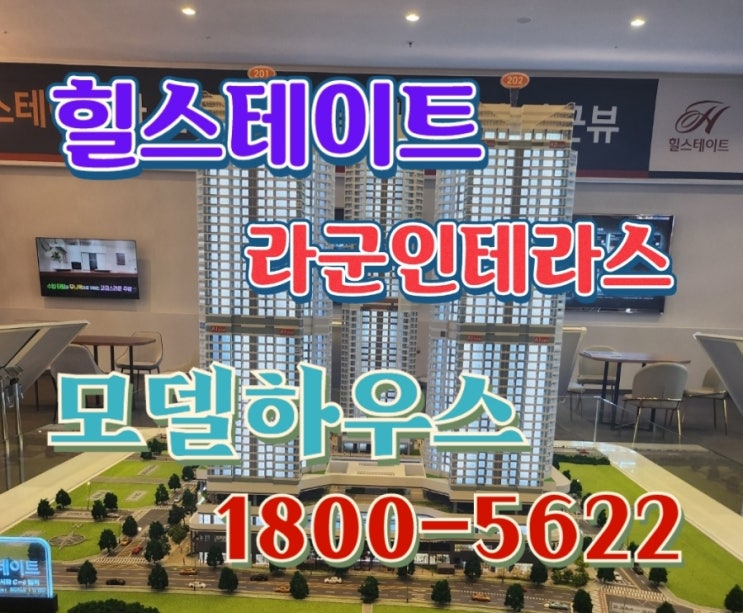  안산 힐스테이트 라군인테라스2차 시화호 MTV 생활형 숙박시설