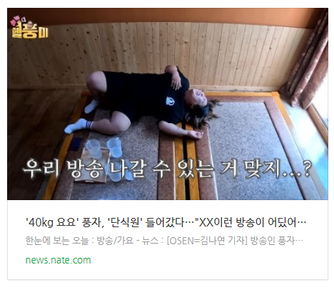 '40kg 요요' 풍자, '단식원' 들어갔다…"XX이런 방송이 어딨어!" 절규('헬풍미')