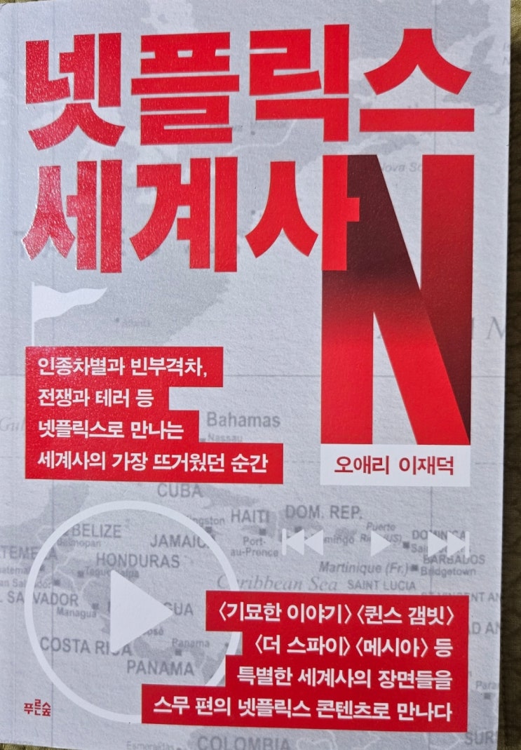 넷플릭스 세계사