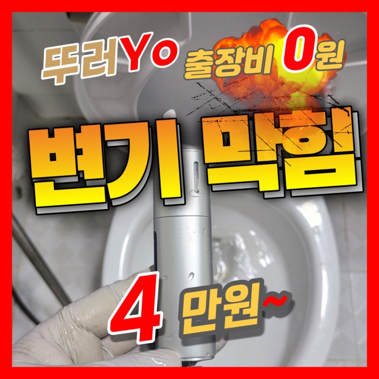  주안 학익동변기막힘 전자담배 들어갔을 때 뚫는 업체
