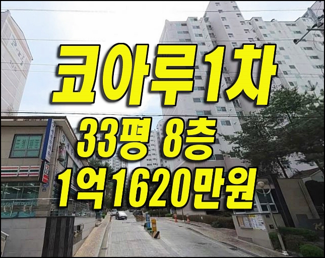 김천아파트경매 김천시 교동코아루1차 매매 급매