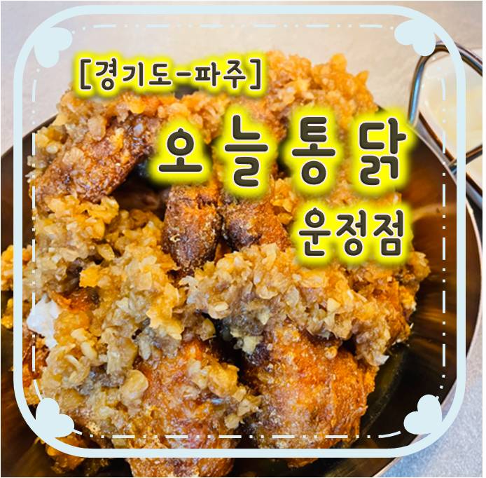 47년전통의 서울3대치킨 운정맛집- 오늘통닭운정점 47년전통의 서울3대치킨 운정맛집- 오늘통닭운정점