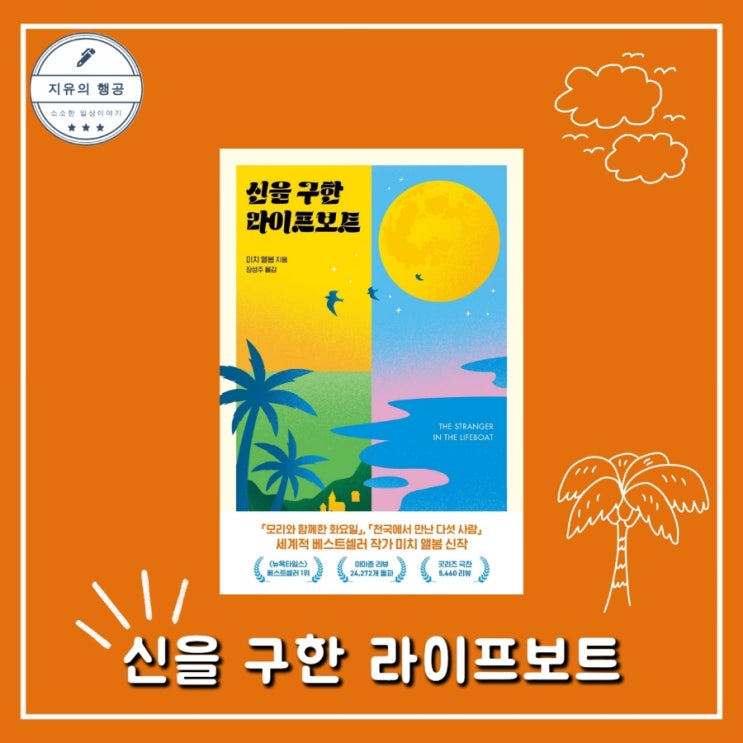  신을 구한 라이프보트ㅣ미치 앨봄 (윌북) 뉴욕타임스 베스트셀러 신작