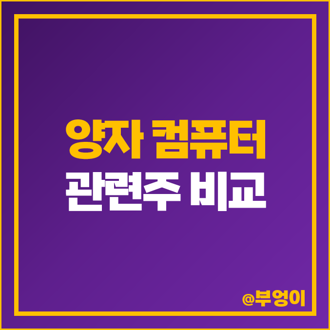 양자 컴퓨터 관련주 : 양자 암호 주식 종류 비교 양자 컴퓨터 관련주 : 양자 암호 주식 종류 비교
