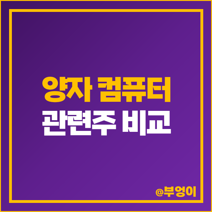 양자 컴퓨터 관련주 : 양자 암호 주식 종류 비교