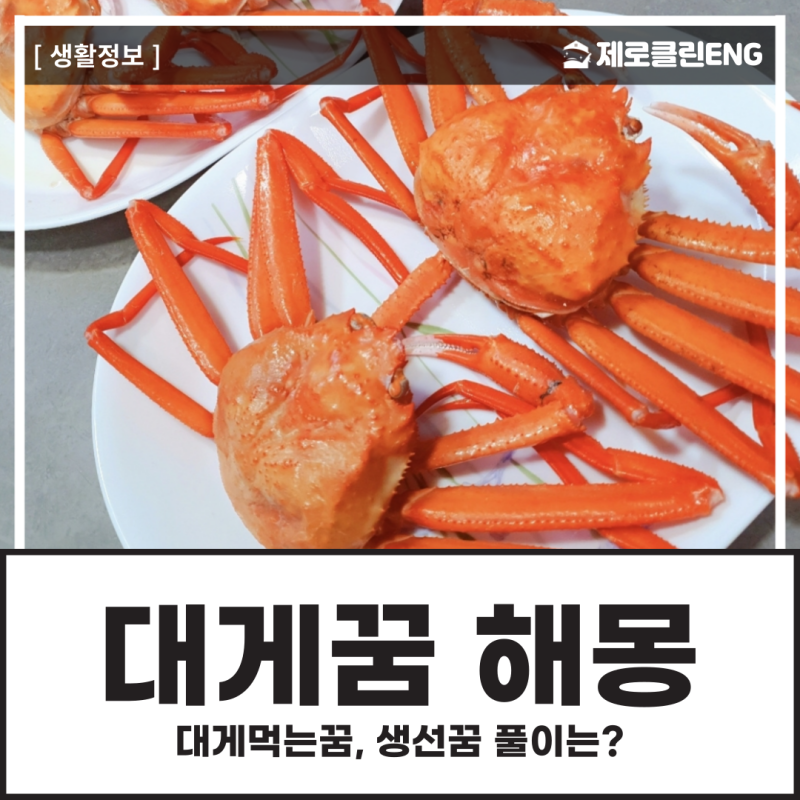 대게꿈 해몽, 대게먹는꿈, 생선꿈 풀이는?