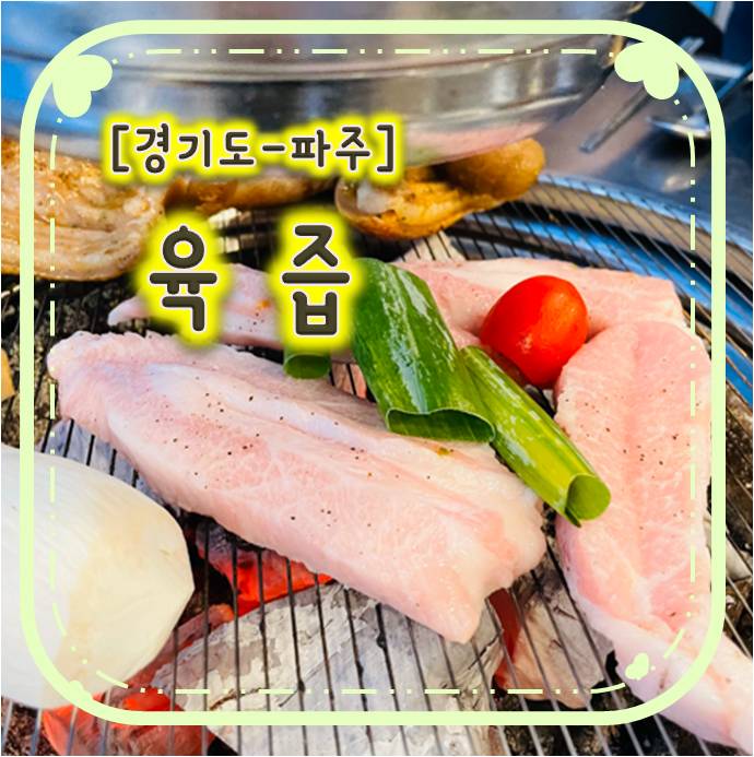 운정삼겹살맛집-육즙 운정삼겹살맛집-육즙