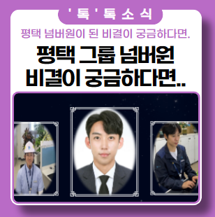 평택그룹 사업장 넘버원은 누구? (ft. 비결이 궁금하다면..) 평택그룹 사업장 넘버원은 누구? (ft. 비결이 궁금하다면..)