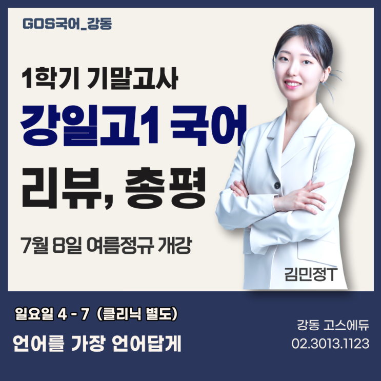  [김민정T / 강일고1 국어] 2023 1학기 국어 기말고사 문항 분석 및 총평 _ 명일동 국어학원