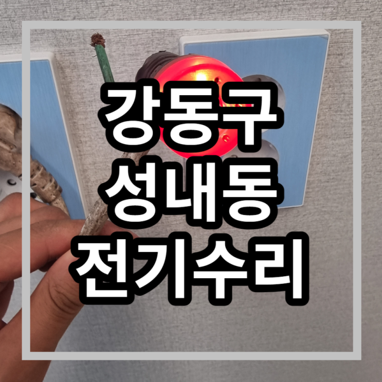  강동구 성내동 전기고장수리 - 콘센트고장 , 콘센트교체