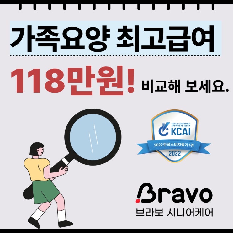  브라보 시니어케어의 가족요양보호사 월급과 가족요양 급여