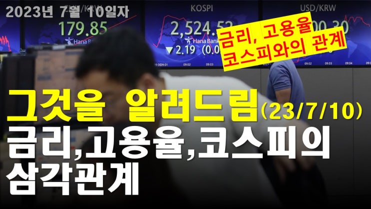  코스피전망 / 금리, 고용율, 주식시장의 삼각관계 2023년 7월10일자