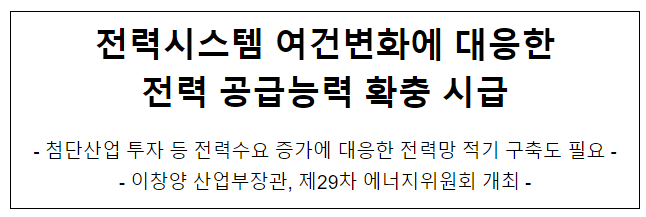전력시스템 여건변화에 대응한 전력 공급능력 확충 시급 전력시스템 여건변화에 대응한 전력 공급능력 확충 시급