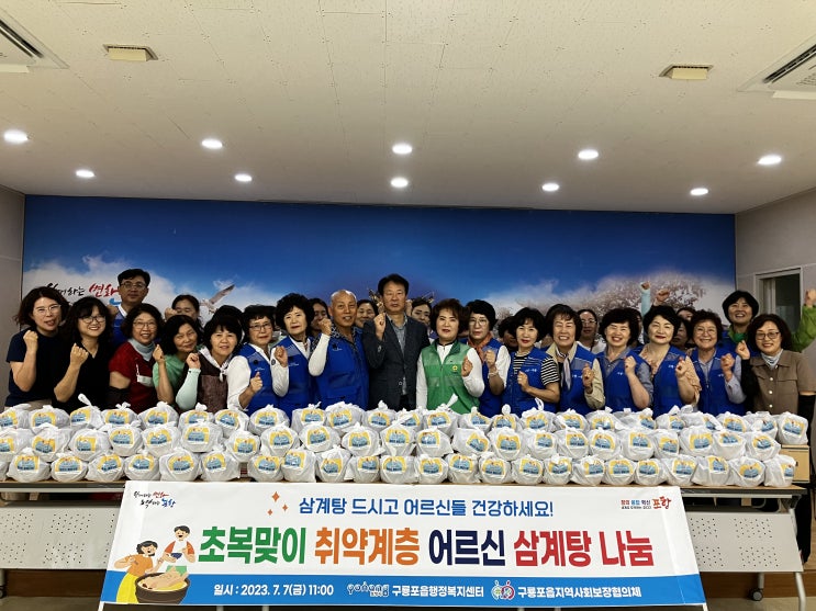  구룡포읍지역사회보장협의체, 초복맞이 홀몸 어르신 삼계탕 나눔행사