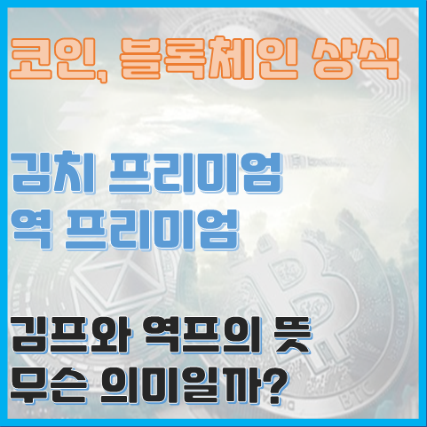 코인 상식 김치 프리미엄(김프)와 역 프리미엄(역프)는 무슨 의미일까? 코인 상식 김치 프리미엄(김프)와 역 프리미엄(역프)는 무슨 의미일까?