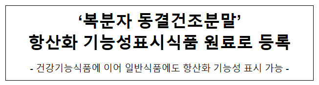 ‘복분자 동결건조분말’항산화 기능성표시식품 원료로 등록