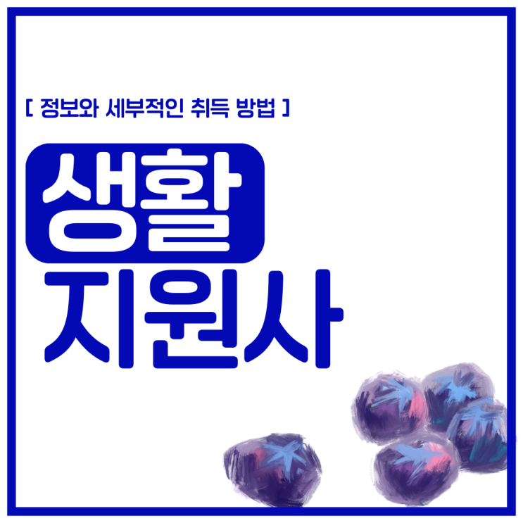 생활관리사/생활지도사 자격증 정보와 세부적인 취득 방법 생활관리사/생활지도사 자격증 정보와 세부적인 취득 방법