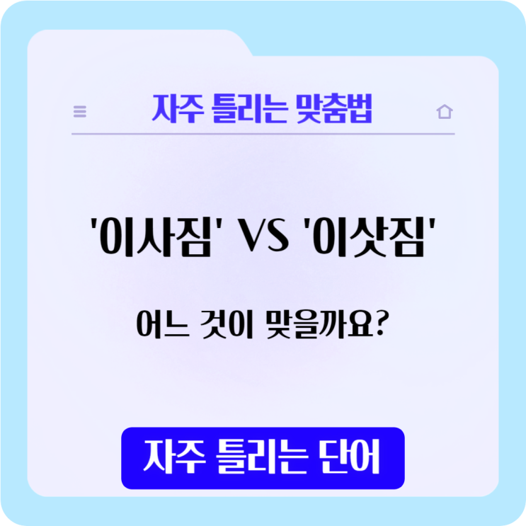  '이사짐' VS '이삿짐' 어느쪽이 표준어 일까요?