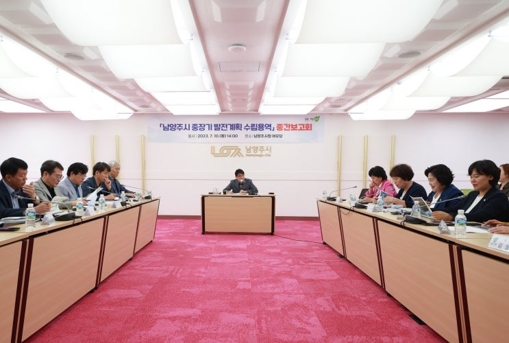  남양주시 중장기 발전계획 수립용역 중간보고회 개최
