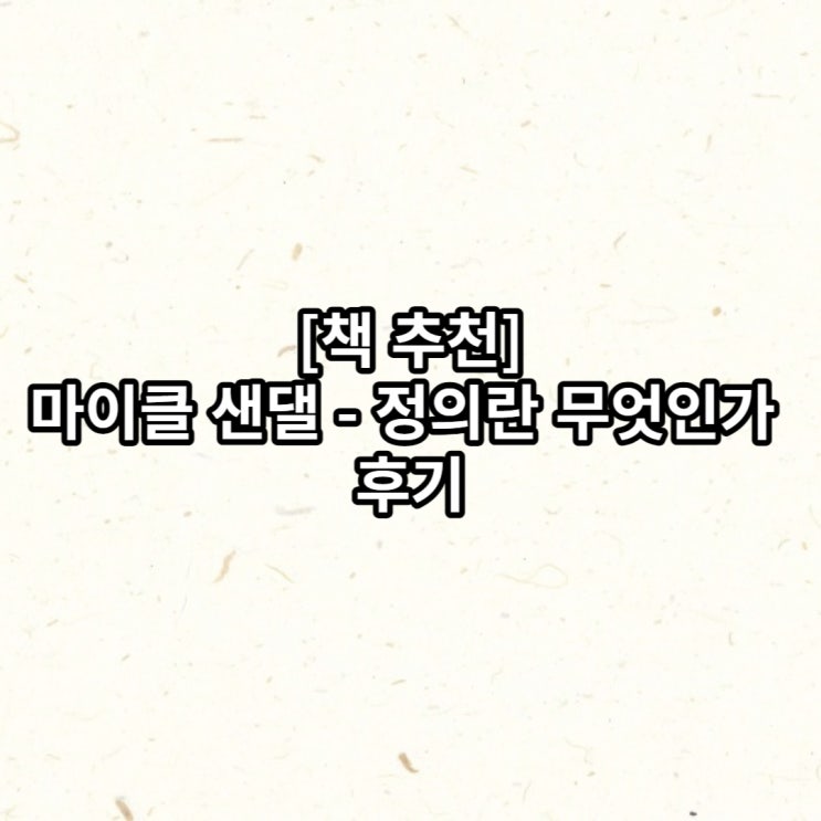  [책 추천]마이클 샌댈 - 정의란 무엇인가 후기