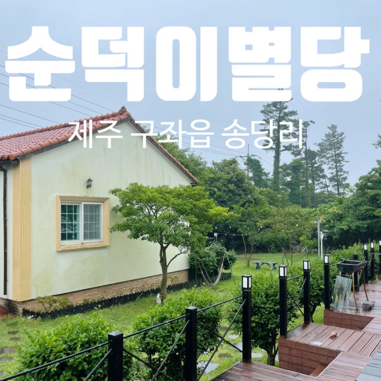 제주 구좌읍 펜션 순덕이별당 저렴한 제주 숙소 제주 구좌읍 펜션 순덕이별당 저렴한 제주 숙소