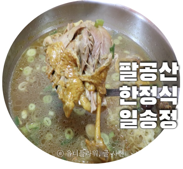  대구 팔공산 맛집 한정식 일송정 방갈로식당에서 몸보신해요.
