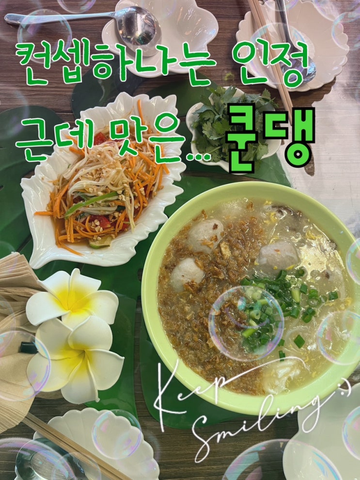  내돈내산 | 휴양지 느낌 뿜뿜 분위기는 너무 좋지만, 요리는 아쉬웠던 “쿤댕“