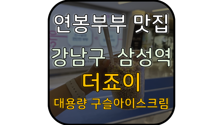  더죠이 코엑스몰점 :: 구슬아이스크림 (위치,주차)