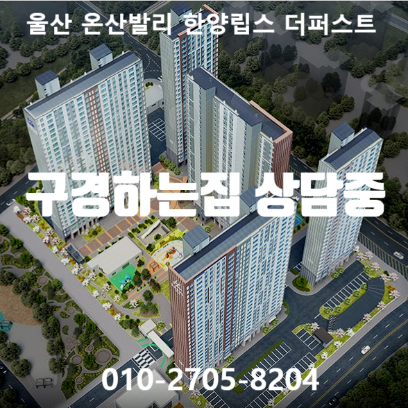  울산 온양발리 한양립스 더퍼스트 구경하는집 상담중입니다.